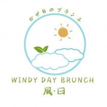 かぜ日のブランチ WINDY DAY BRUNCH 風.日 及圖