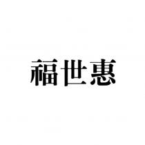 福世惠