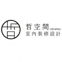 哲空間室內裝修設計 CHE SPACE 及圖