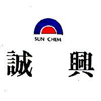 誠興及圖 SUN CHEM