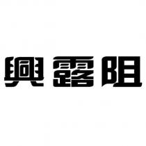 興露阻