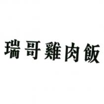 瑞哥雞肉飯