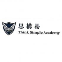 思構易 Think Simple Academy