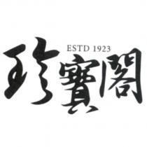 珍寶閣 ESTD1923