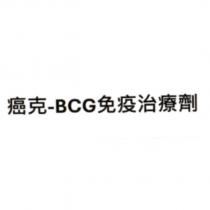 癌克 -BCG 免疫治療劑