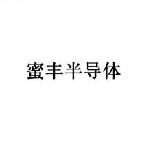 蜜豐半導體