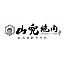 山究燒肉 SHAN JIOU YAKINIKU ロース 日式燒肉專門店及圖