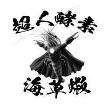 超人酵素海草蝦及圖