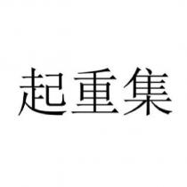 起重集