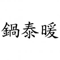 鍋泰暖