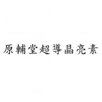 原輔堂超導晶亮素