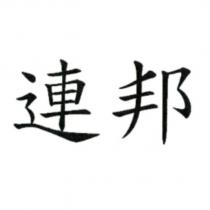 連邦