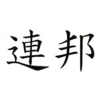 連邦