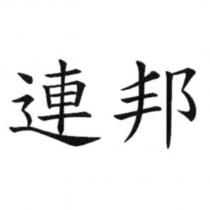 連邦