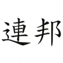 連邦
