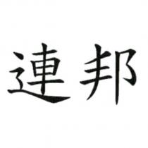 連邦