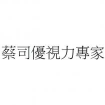 蔡司優視力專家
