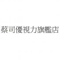 蔡司優視力旗艦店
