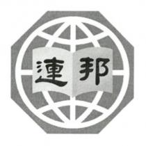 連邦及圖