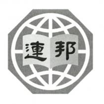 連邦及圖