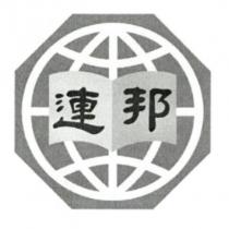 連邦及圖