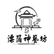 漂箔神藝坊 PIAOBOSHENYIFANG 及圖