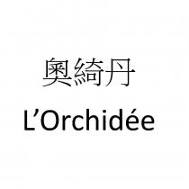 奧綺丹 L'Orchidee