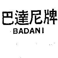 巴達尼牌 BADANI 