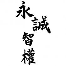 永誠智權