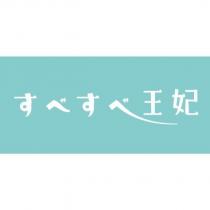 すべすべ王妃及圖