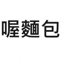 喔麵包