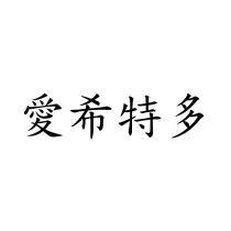 愛希特多