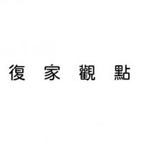 復家觀點