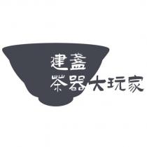 建盞茶器大玩家及圖