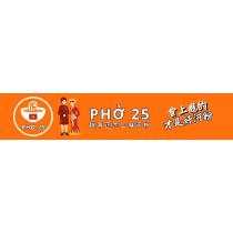 PHO 25 越南正宗上癮河粉
