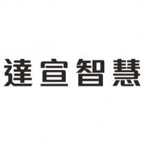 達宣智慧