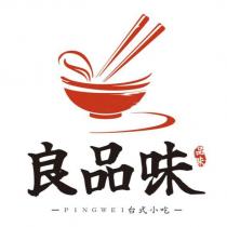 良品味 PINGWEI 台式小吃 品味及圖