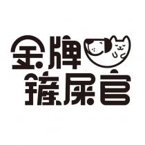金牌鏟屎官及圖