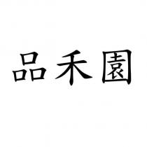 品禾園