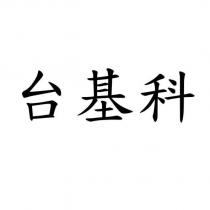 台基科