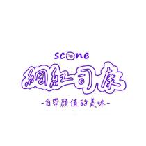 網紅司康