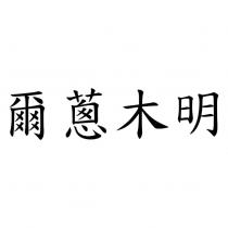 爾蔥木明