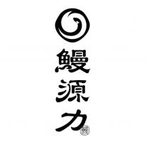 鰻源力及圖
