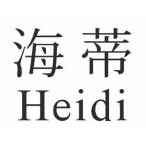 海蒂 Heidi