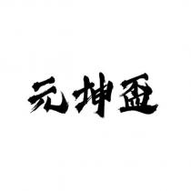 元坤盃