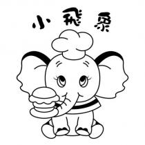 小飛象及圖
