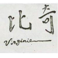 比奇 Virginie