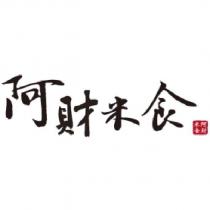 阿財米食