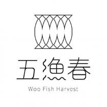 五漁春 Woo Fish Harvest 及圖