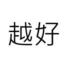 越好